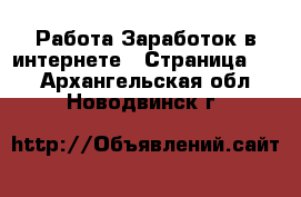 Работа Заработок в интернете - Страница 10 . Архангельская обл.,Новодвинск г.